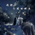 寒芜 - 我的一个道姑朋友