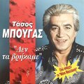 Tasos Bougas - Den Ta Vrikame