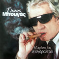 Tasos Bougas - To Afentiko Trellathike