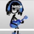 秋尚香 - 夏洛特烦恼