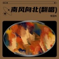 常国伟 - 南风向北