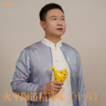 俞火平 - 封心不再爱