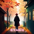 林中意 - 梨花带雨