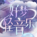 好梦轻音乐