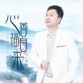 望海高歌 - 心善福自来