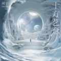 刘宇 - 只听晚风