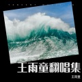 王雨童 - 父亲写的散文诗