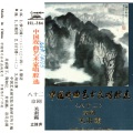 中国戏曲艺术家唱腔选（八十二）