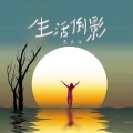 苏云汐 - 生活倒影