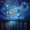 本儿 - 笼