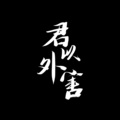 宇宙飞行士 - 君以外害
