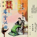 评弹《庵堂认母》