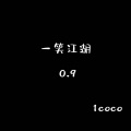 一笑江湖 (DJ弹鼓版)(1coco0.9x版)