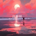江辞川 - 收起你的伤感