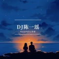 DJ陈一瑶 - 还记得我们见的第一面吗