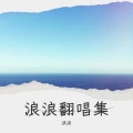 浪浪 - 问病