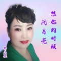 钟玉花 - 想你的时候问月亮