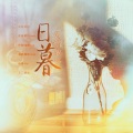 noise_噪音 - 日暮爱情故事