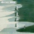 最佳距离