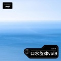 口水旋律vol9 (伴奏)