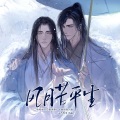 风月苦平生·剧情版 (《二哈和他的白猫师尊》原创同人曲)