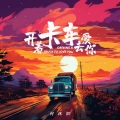 何沐阳 - 开着卡车去爱你