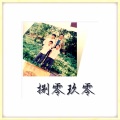 晓小明 - 八零九零