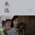 派星儿 - 永远永远