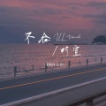 不合时宜