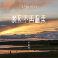 苏星婕 - 晚风不再温柔