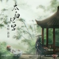 狂琴先生、慕晨c - 太白忆写