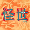 宋瑀哲 - 怪世