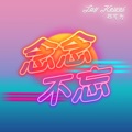 郑可为 - 念念不忘