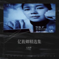 亿筱卿 - 来生再续未了情