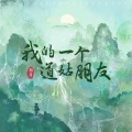 我的一个道姑朋友（一番星中文版）