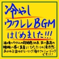 睡眠音楽の極み-Sleeping village- - ウクレレって夏っぽくて良いね。