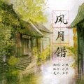 一只老孑然 - 风月错