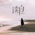 刘思鉴的读自 - 读自