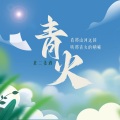 北二姜酒 - 青火 (跳地上头中)