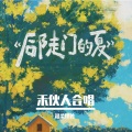 温柔怪兽 - 后陡门的夏