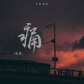 秋秋 - 痛