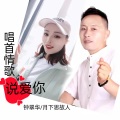 唱首情歌说爱你 (DJ加长版)