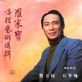 罗家宝唱腔艺术选辑