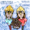 Синтетика - За одним столом
