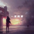轨道 - 一生所爱