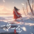 尹昔眠 - 一步一念
