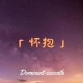 怀抱 (静心曲)