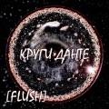 Круги Данте