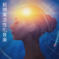 前頭葉活性化音楽