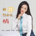 小琢 - 没钱谈什么情